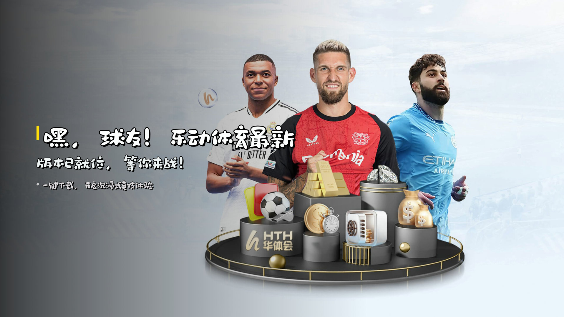 嘿，球友！<strong>乐动体育最新版本</strong>已就位，等你来战！